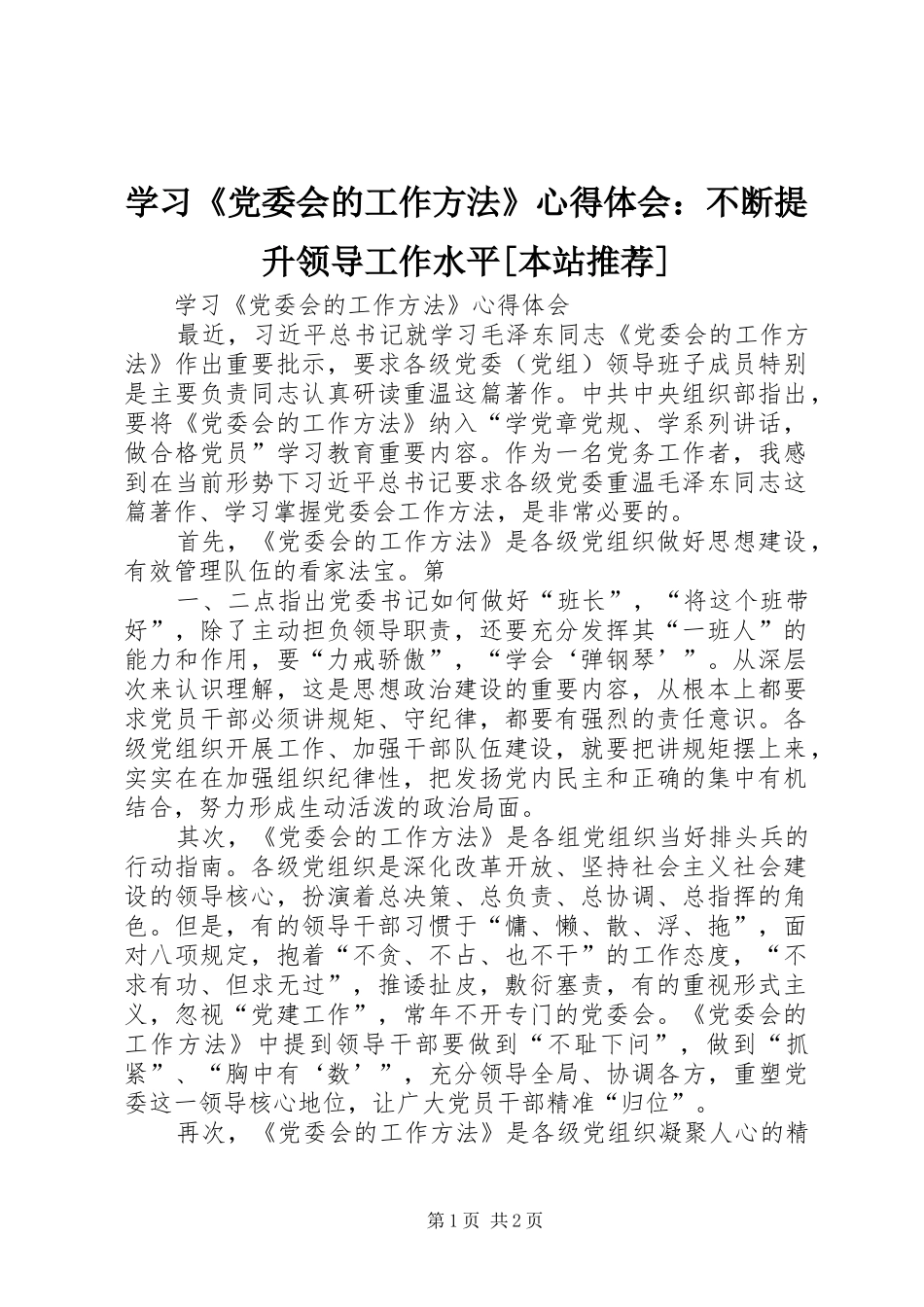 学习《党委会的工作方法》心得体会：不断提升领导工作水平[本站推荐] _第1页