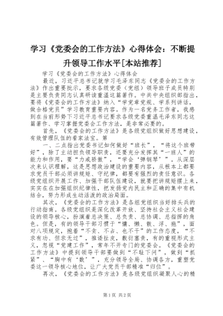 学习《党委会的工作方法》心得体会：不断提升领导工作水平[本站推荐] 
