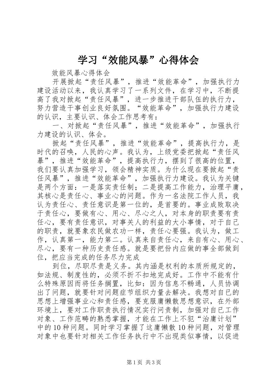 学习“效能风暴”心得体会 _第1页
