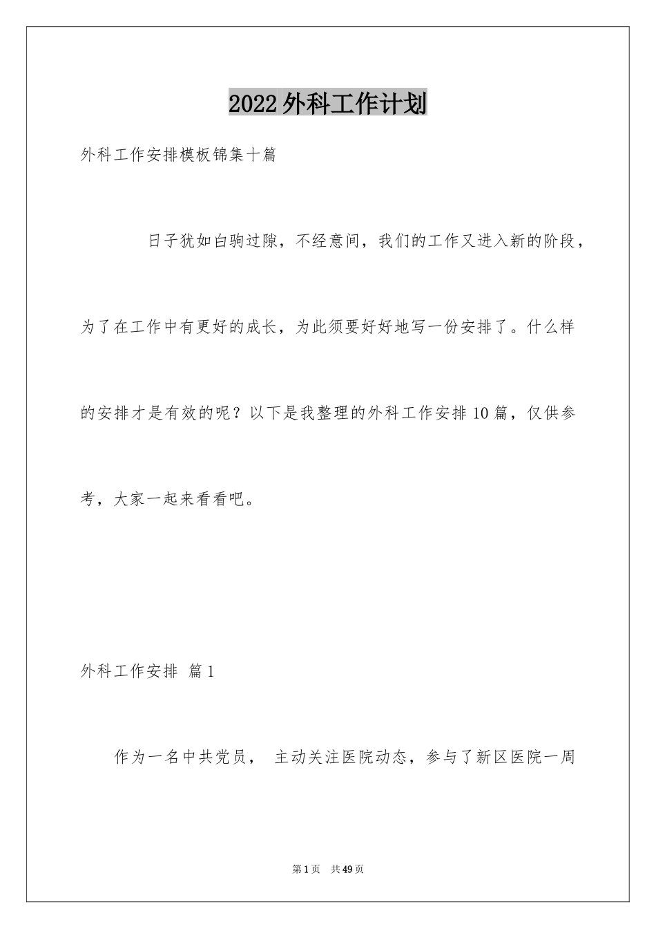 2024外科工作计划_13_第1页