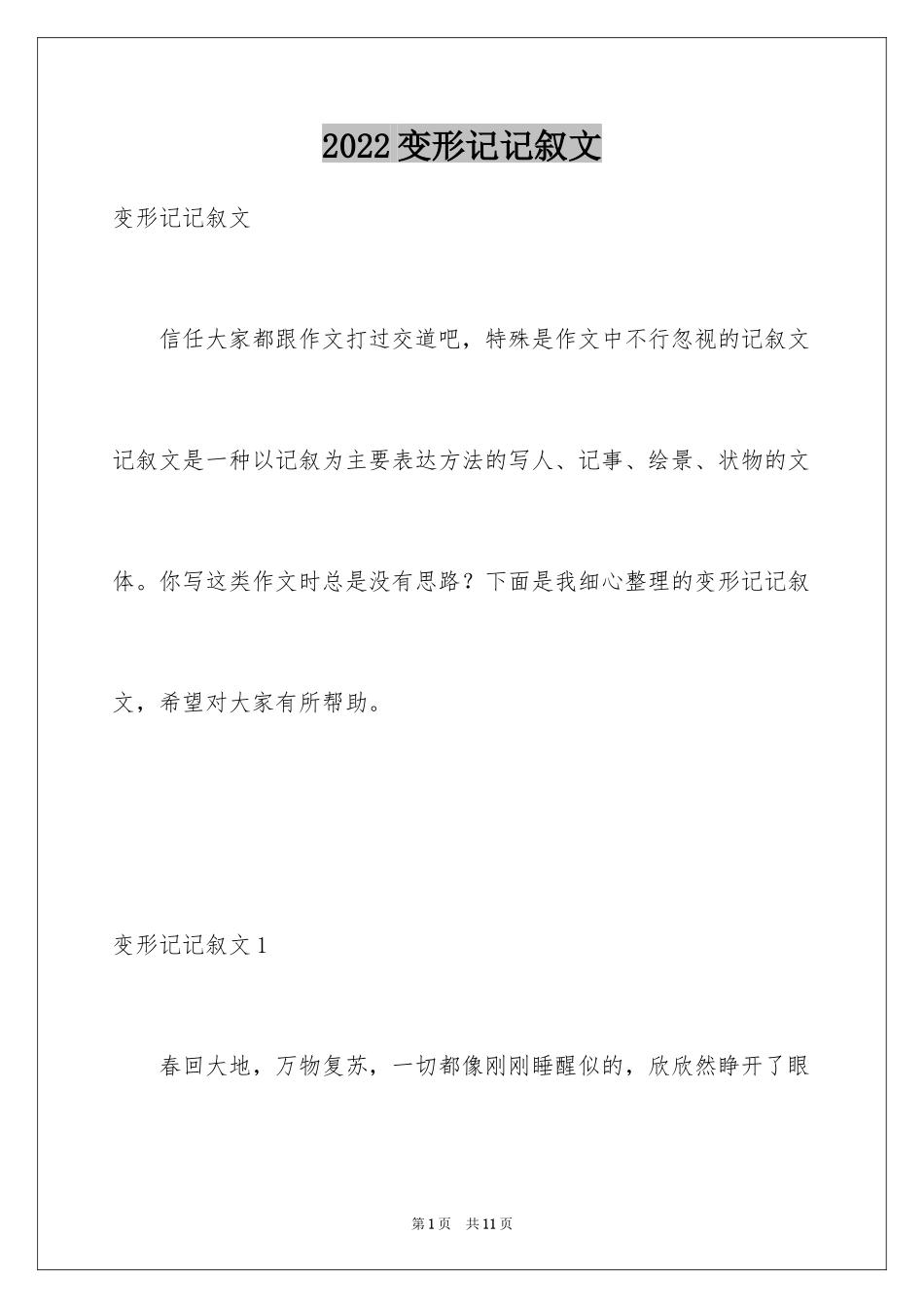 2024变形记记叙文_第1页