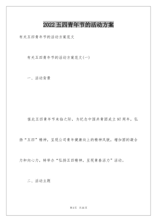 2024五四青年节的活动方案