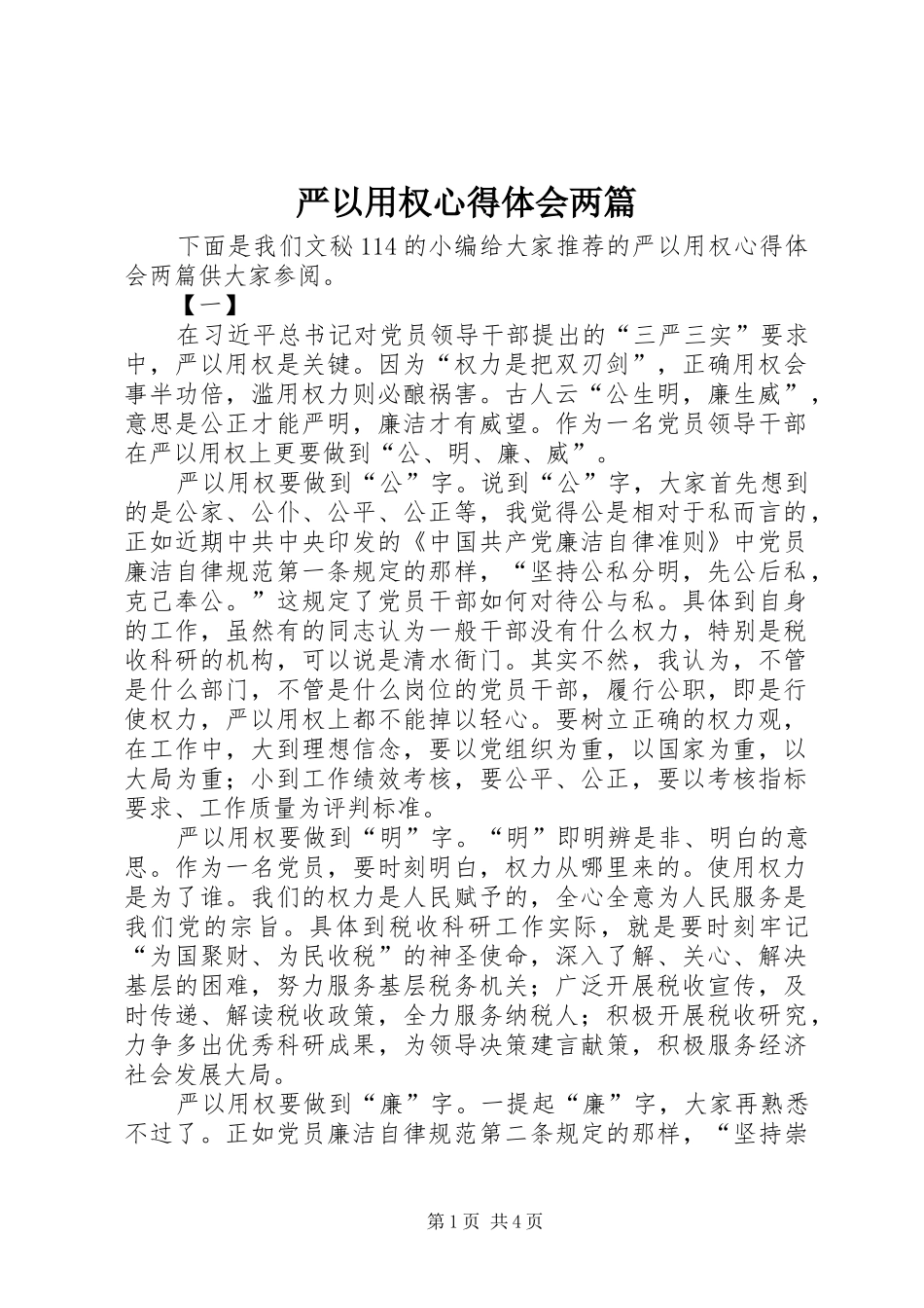 严以用权心得体会两篇 _第1页