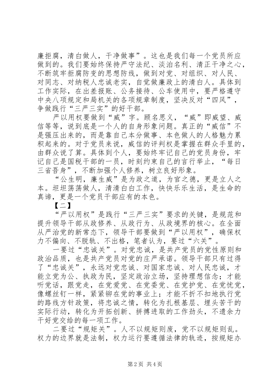 严以用权心得体会两篇 _第2页