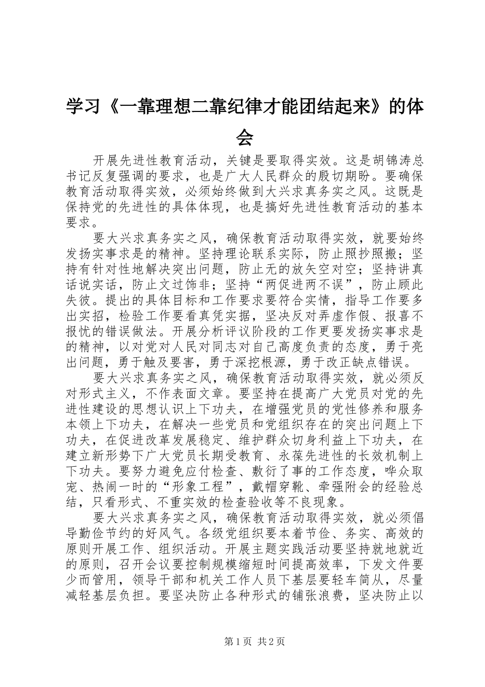 学习《一靠理想二靠纪律才能团结起来》的体会 _第1页