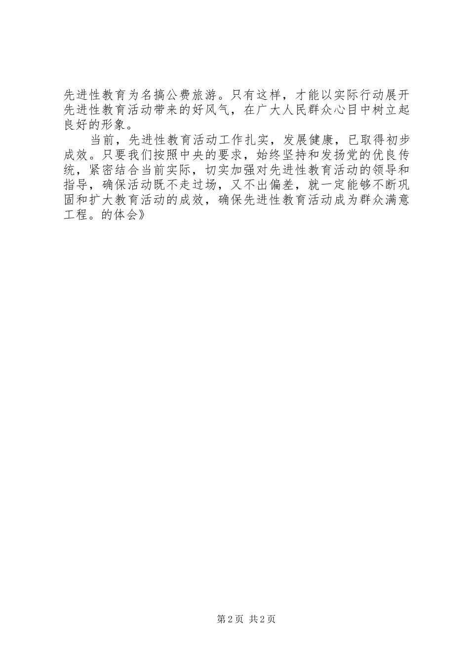 学习《一靠理想二靠纪律才能团结起来》的体会 _第2页