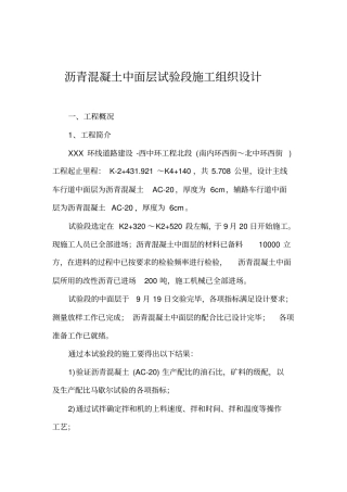 a沥青混泥土中面层试验段施工组织设计