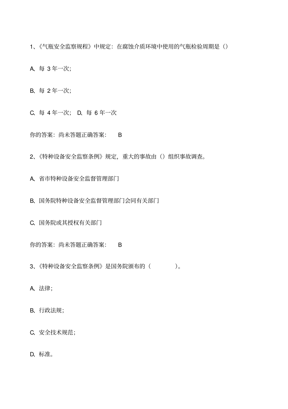 A模拟题锅炉压力容器压力管道安全管理含答案_第1页