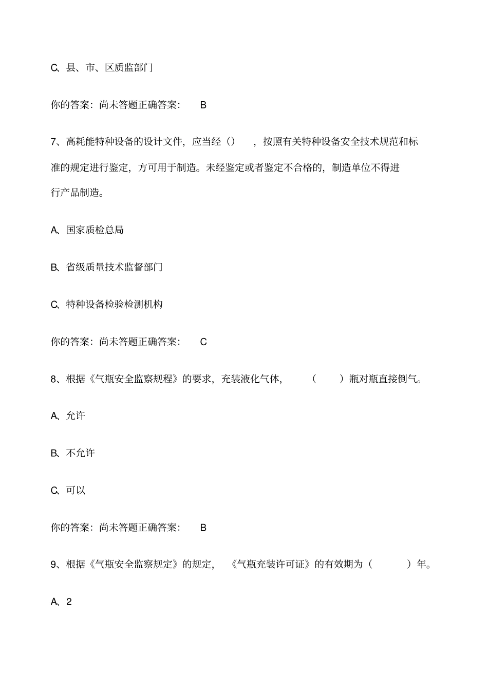 A模拟题锅炉压力容器压力管道安全管理含答案_第3页