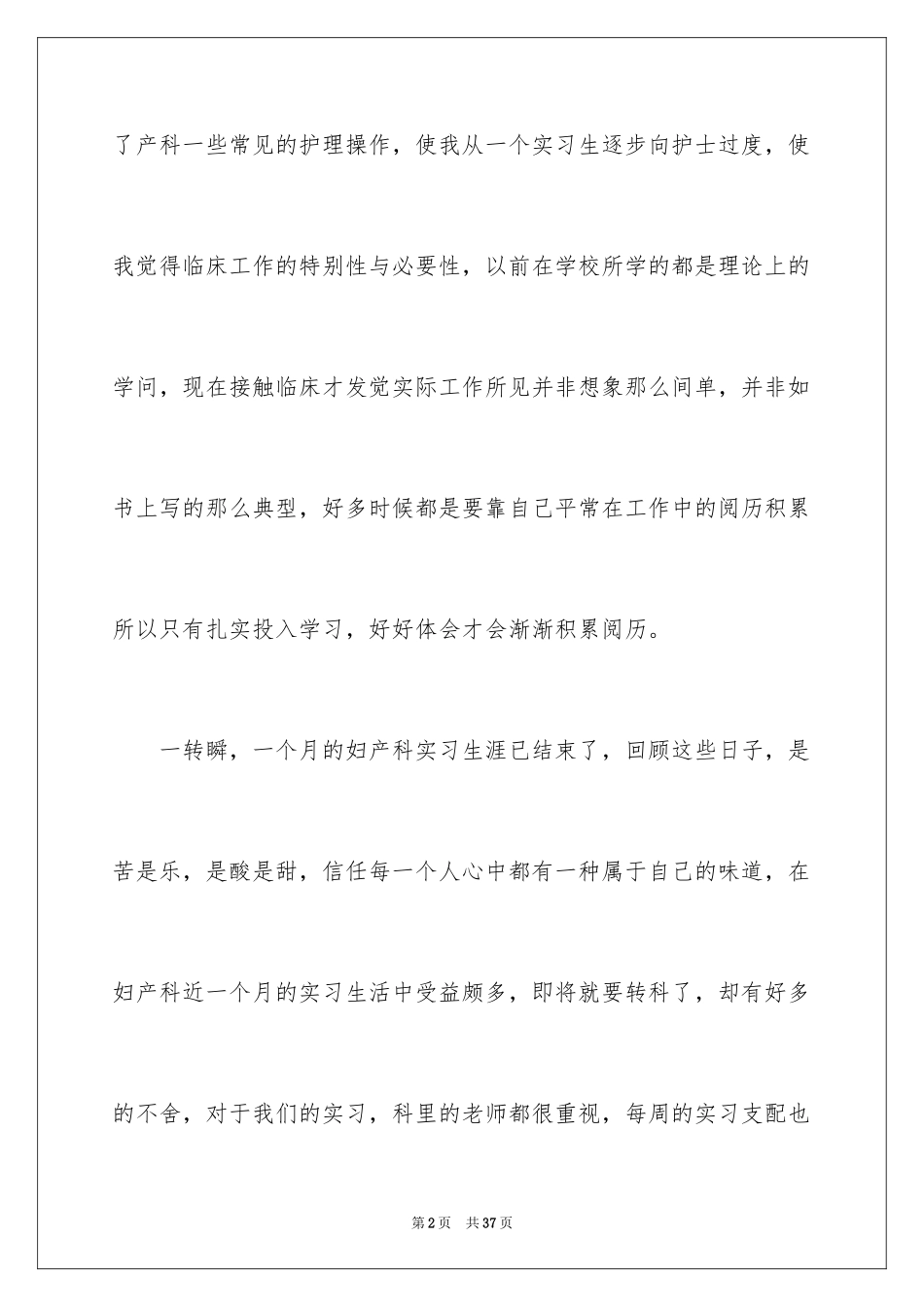 2024妇科实习心得体会_1_第2页