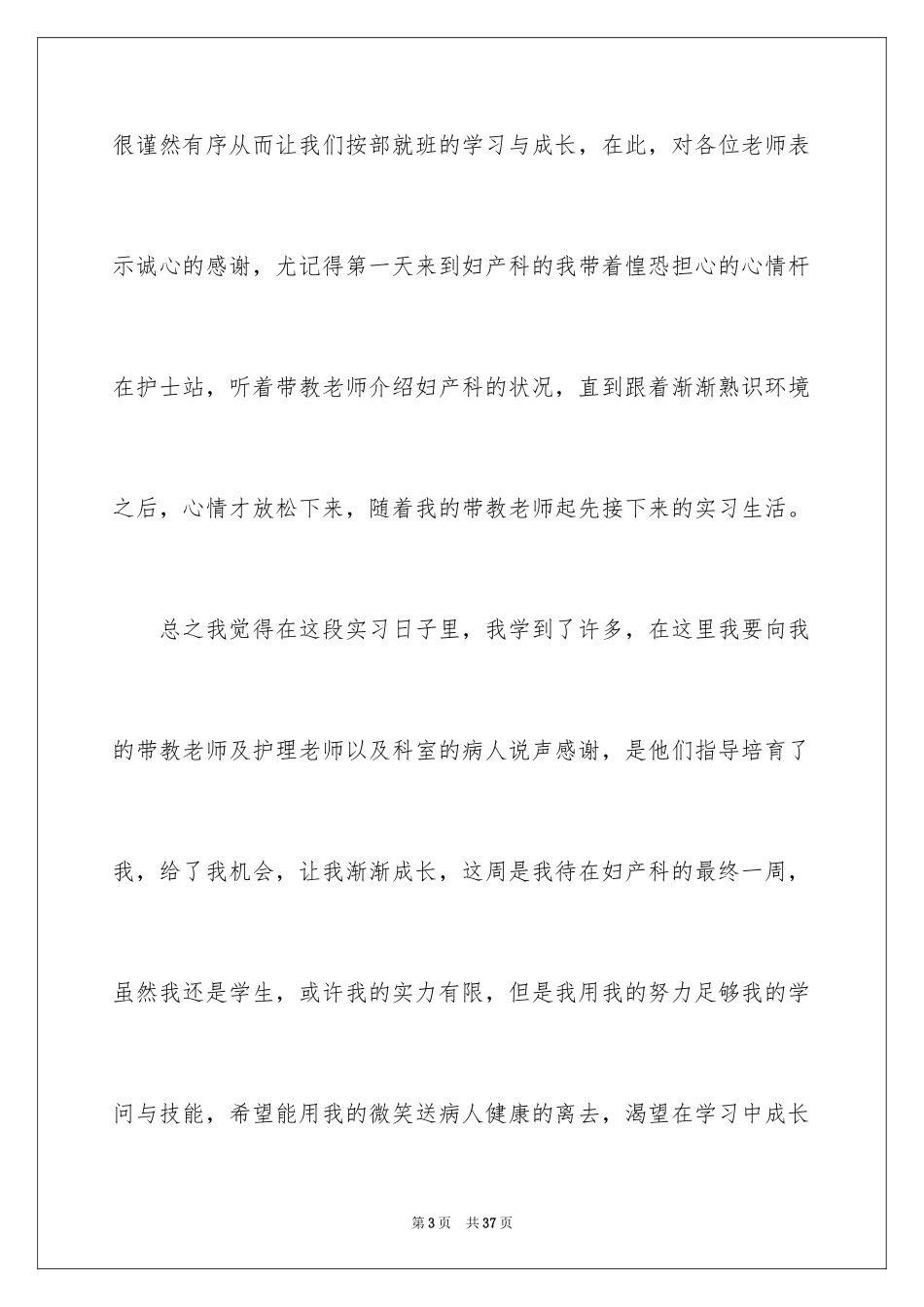2024妇科实习心得体会_1_第3页