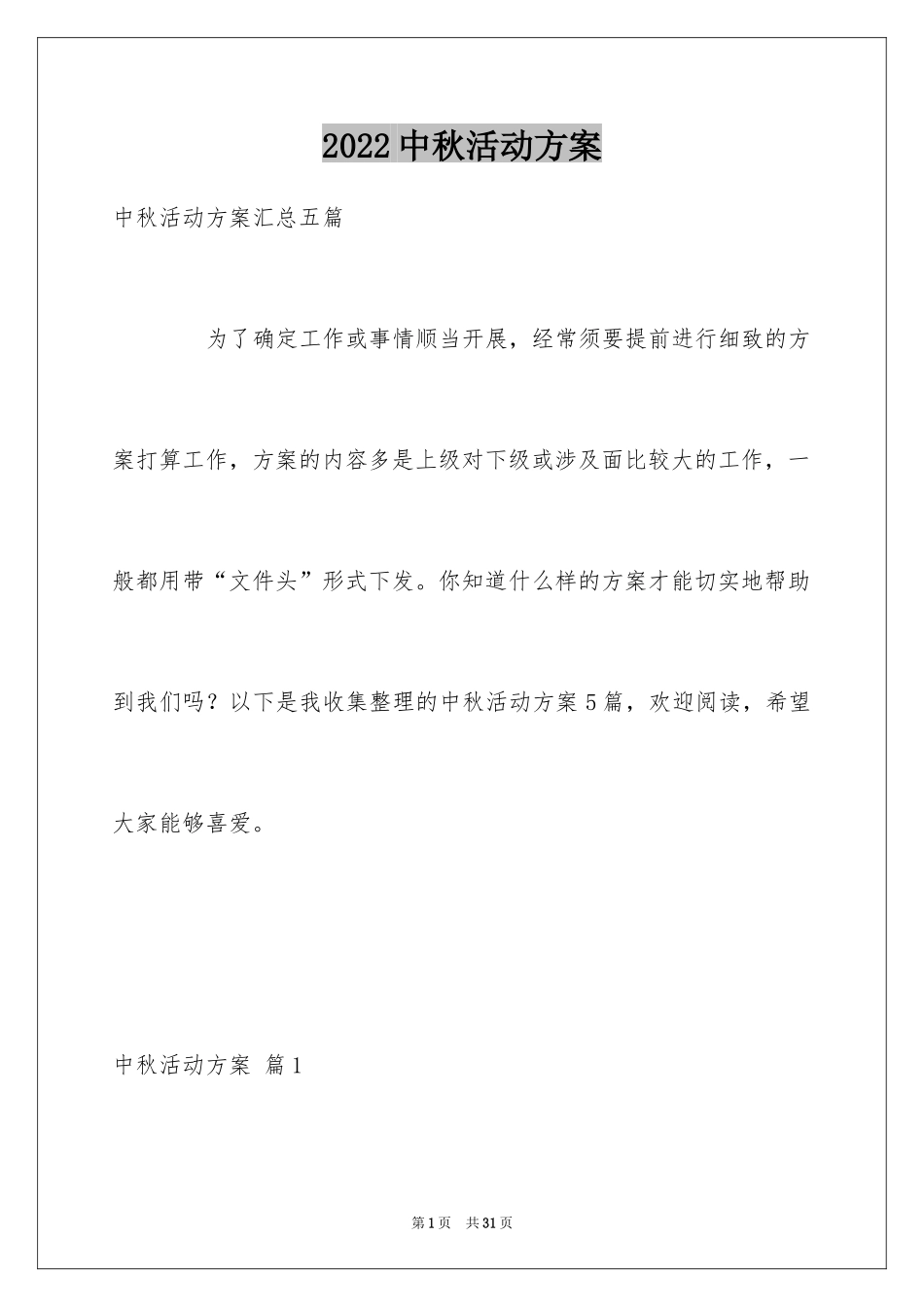 2024中秋活动方案_110_第1页