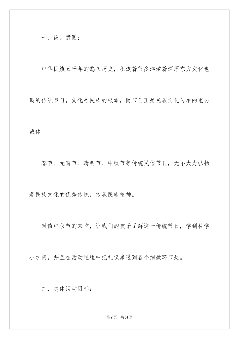 2024中秋活动方案_110_第2页