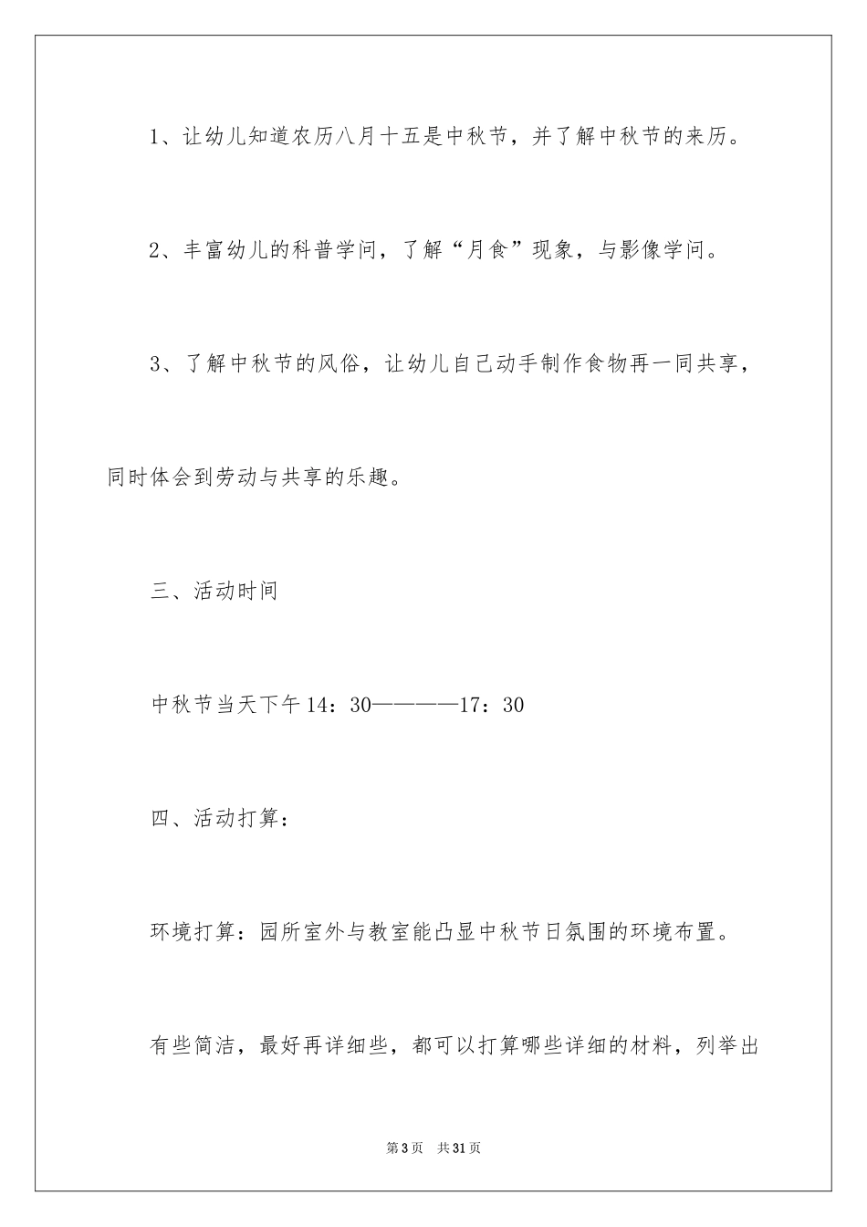 2024中秋活动方案_110_第3页