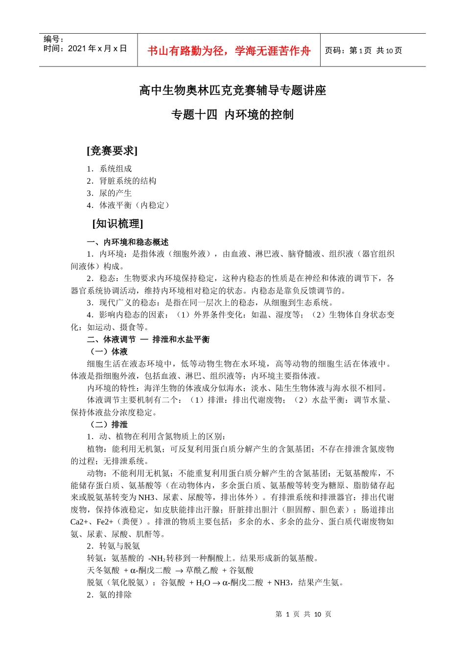 高中生物奥林匹克竞赛辅导专题讲座_专题十四_内环境的控制_第1页