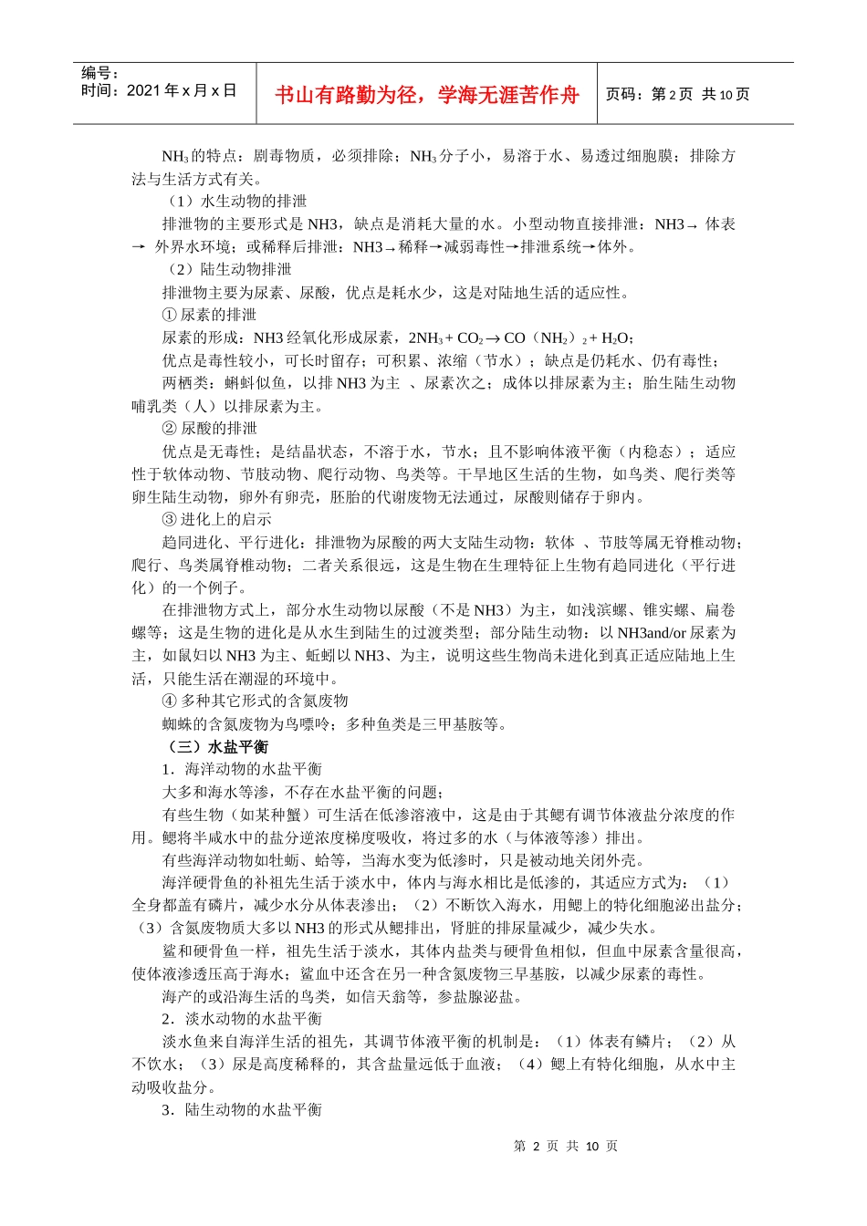 高中生物奥林匹克竞赛辅导专题讲座_专题十四_内环境的控制_第2页