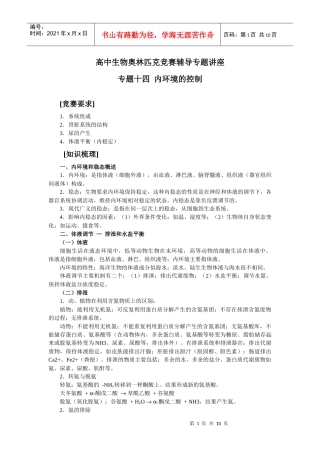 高中生物奥林匹克竞赛辅导专题讲座_专题十四_内环境的控制