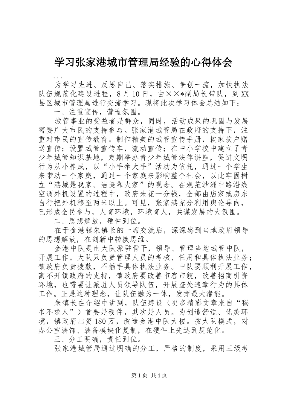 学习张家港城市管理局经验的心得体会 _第1页