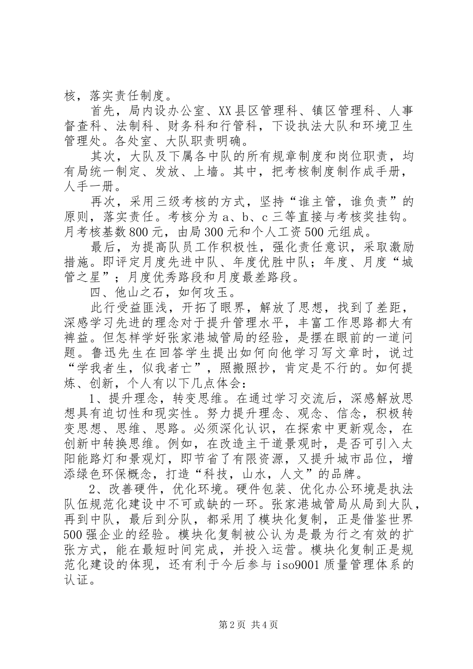 学习张家港城市管理局经验的心得体会 _第2页