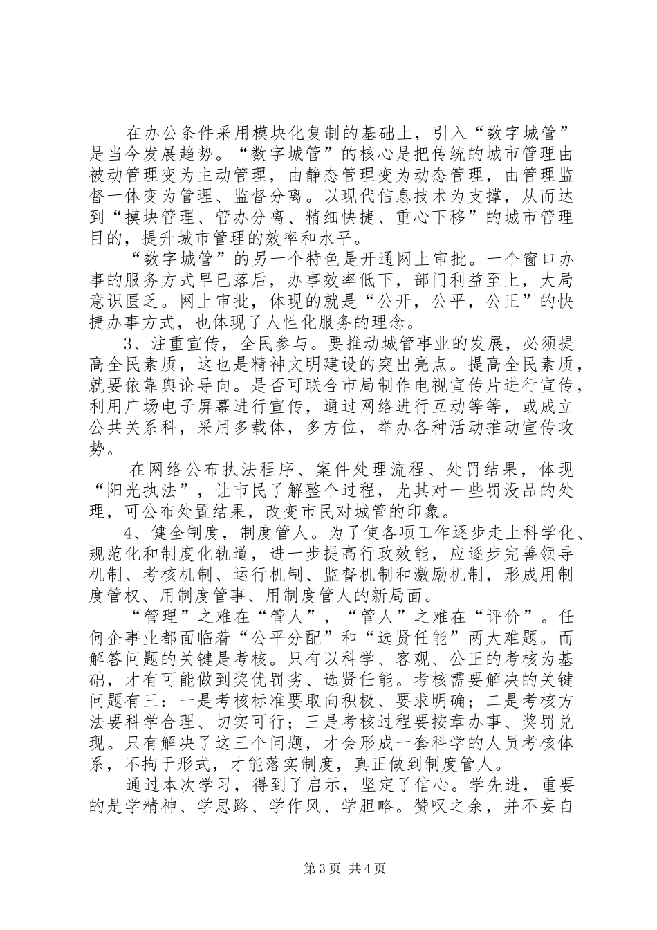 学习张家港城市管理局经验的心得体会 _第3页