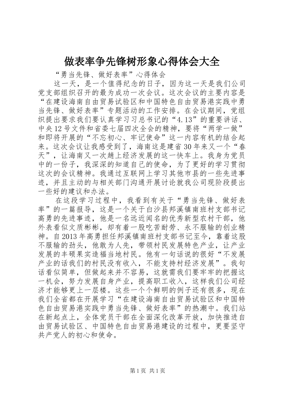 做表率争先锋树形象心得体会大全 _第1页