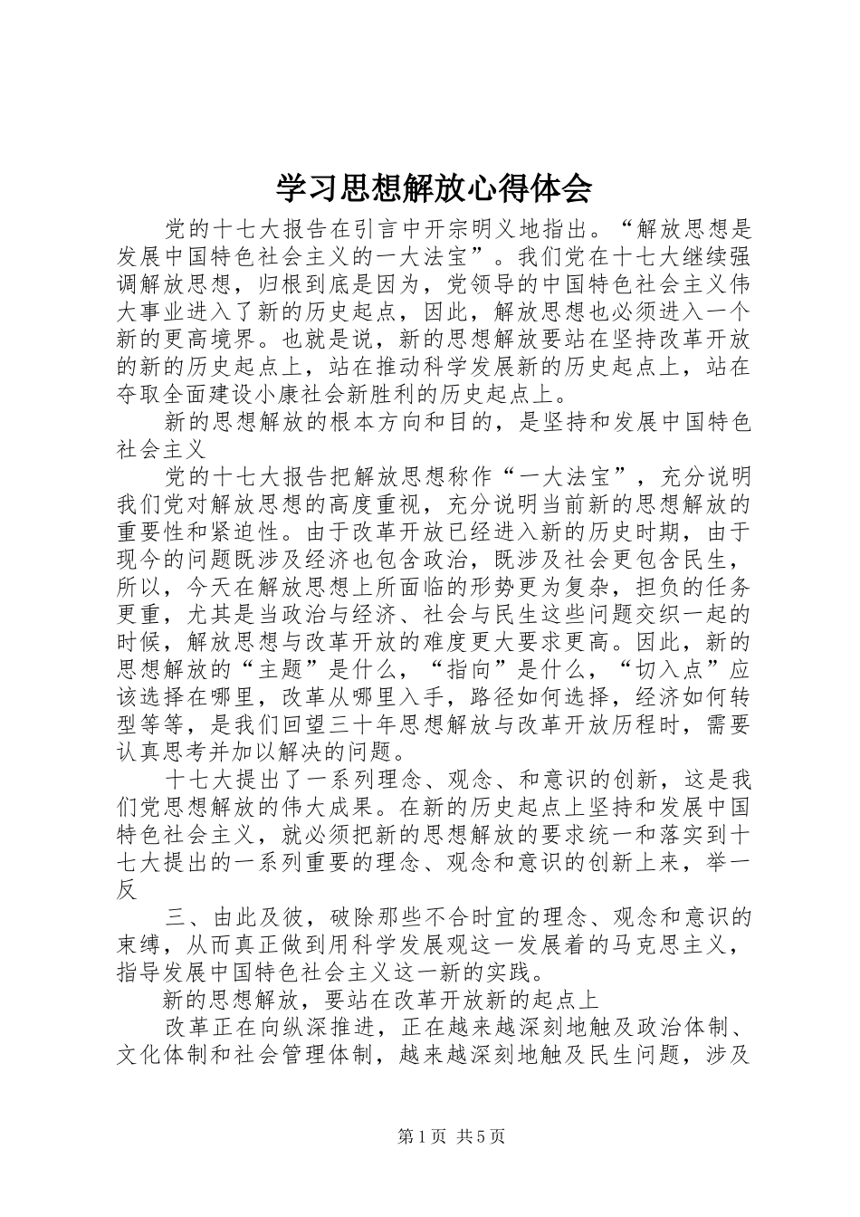 学习思想解放心得体会 _第1页