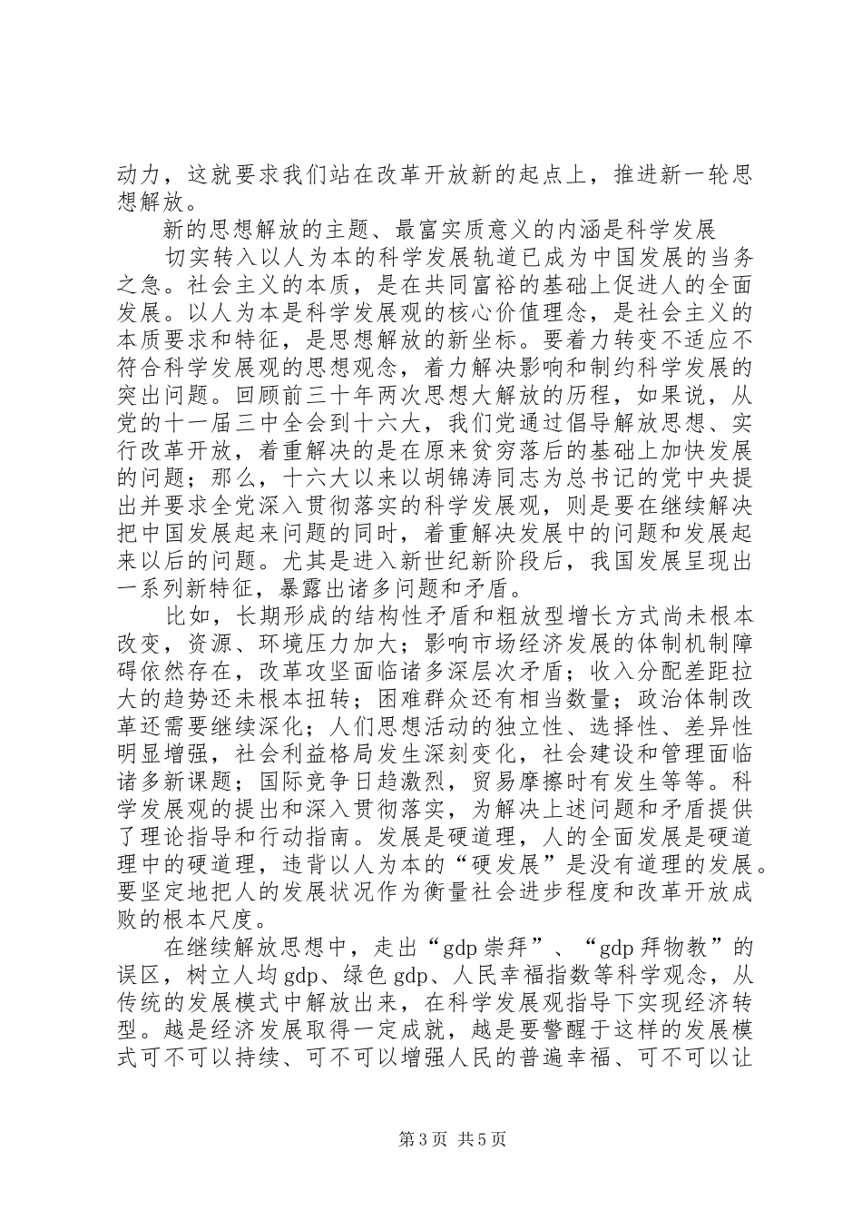 学习思想解放心得体会 _第3页