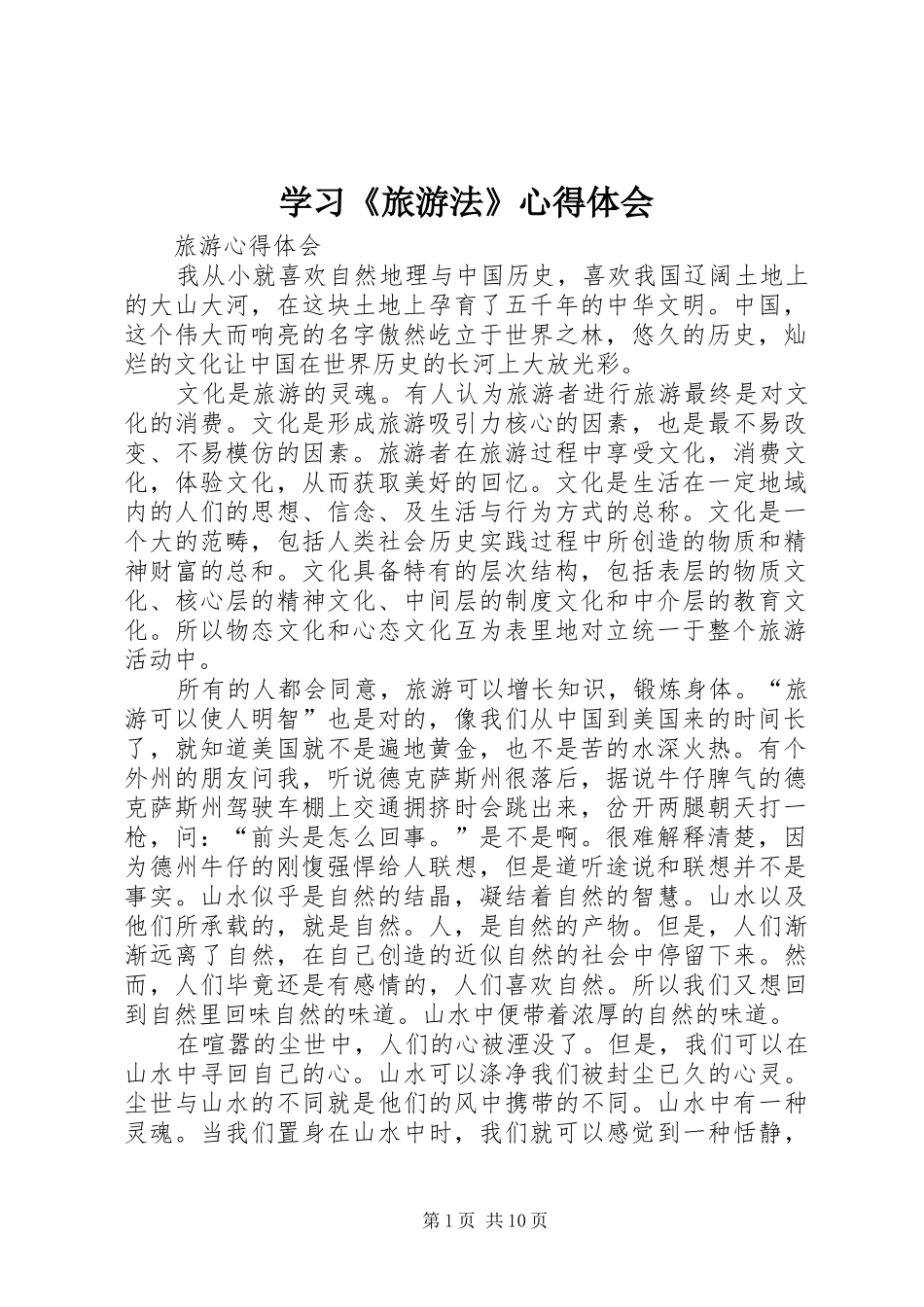 学习《旅游法》心得体会 _第1页