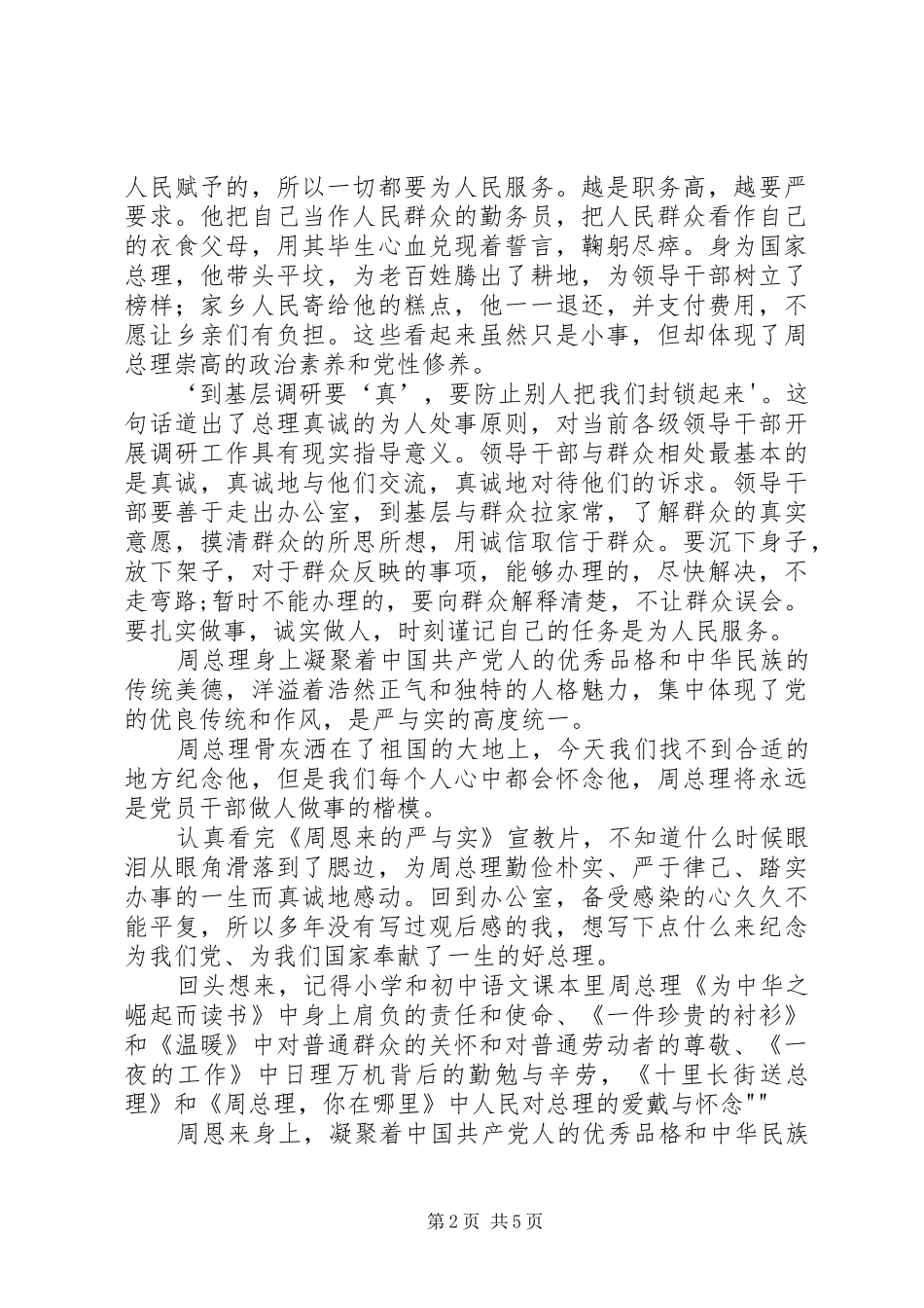 学习《周恩来的严与实》学习心得 _第2页