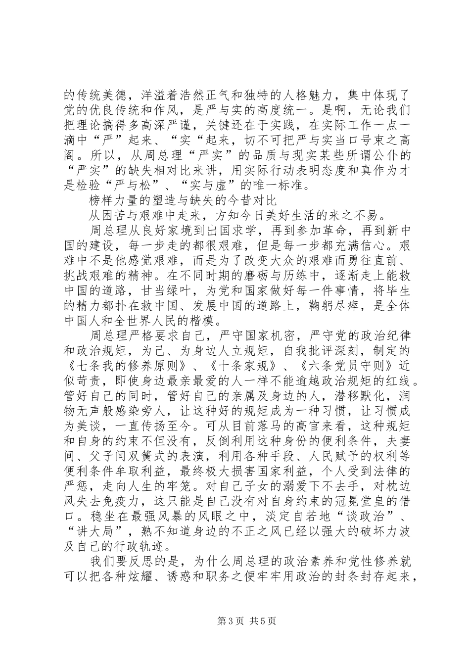 学习《周恩来的严与实》学习心得 _第3页