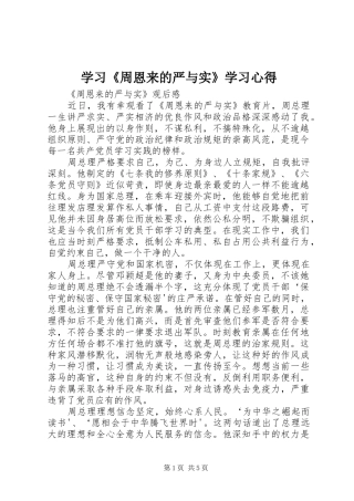 学习《周恩来的严与实》学习心得 