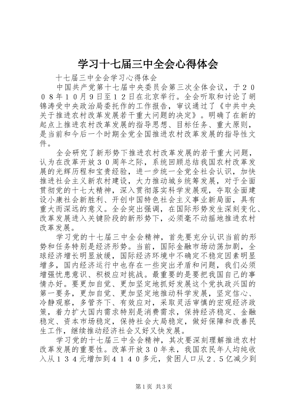 学习十七届三中全会心得体会 _第1页