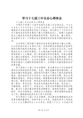 学习十七届三中全会心得体会 
