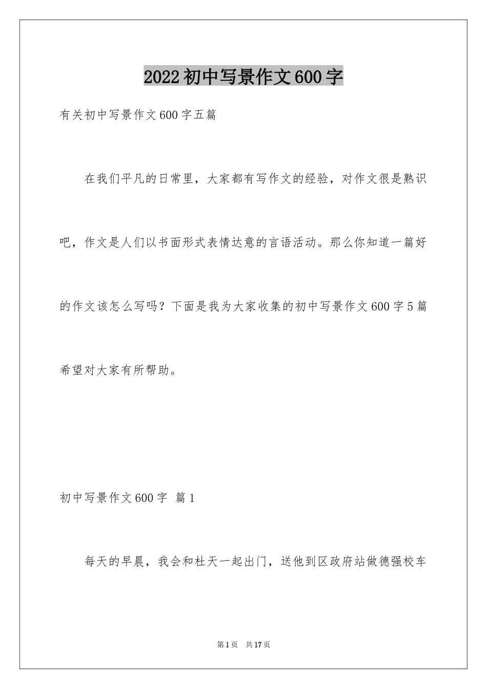 2024初中写景作文600字_1_第1页