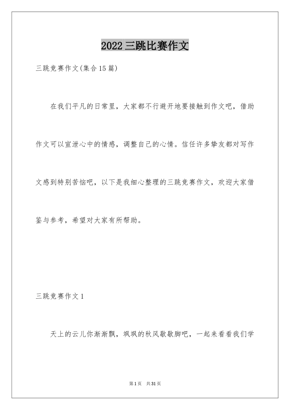 2024三跳比赛作文_5_第1页