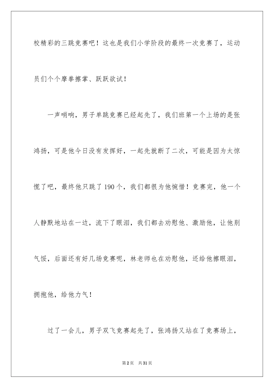 2024三跳比赛作文_5_第2页
