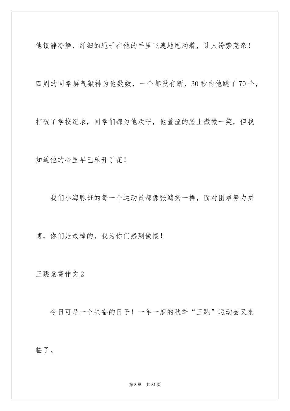 2024三跳比赛作文_5_第3页