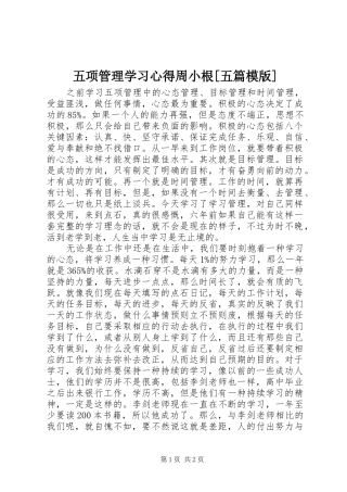 五项管理学习心得周小根[五篇模版] 