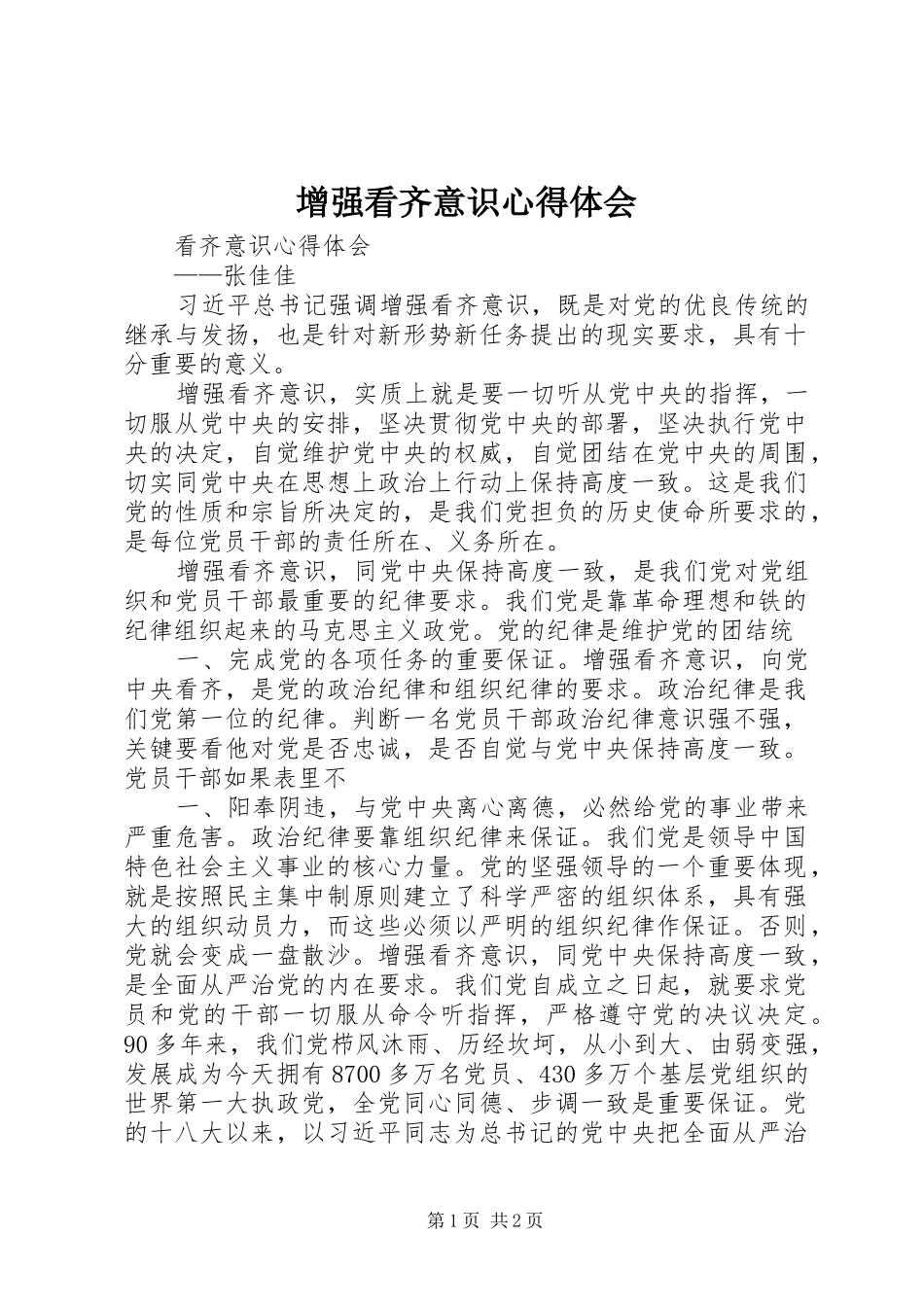 增强看齐意识心得体会 _第1页