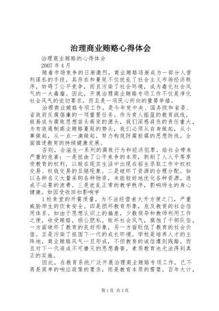 治理商业贿赂心得体会 