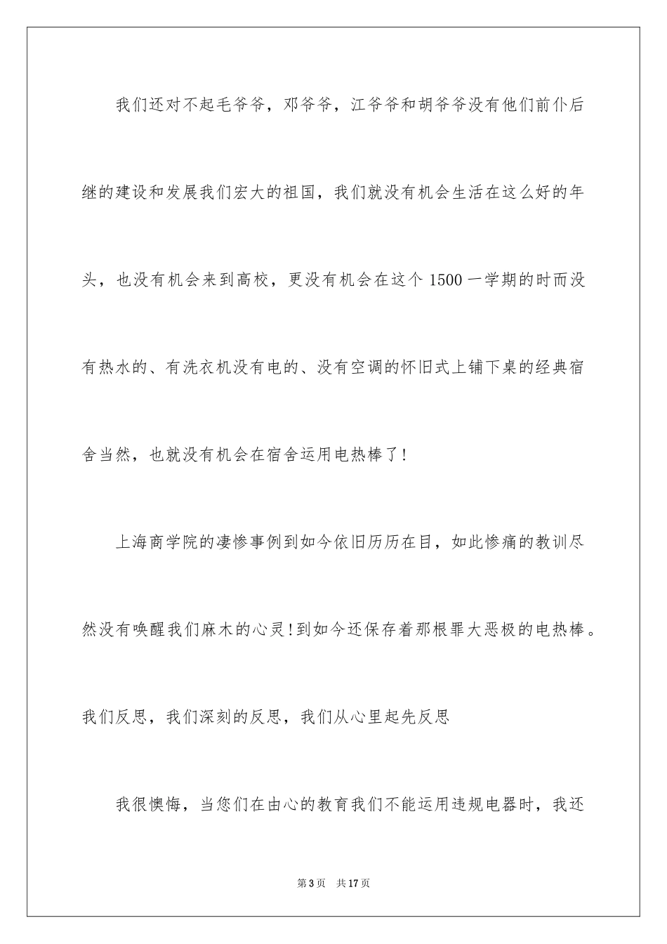 2024大学生违规的电器检讨书_第3页