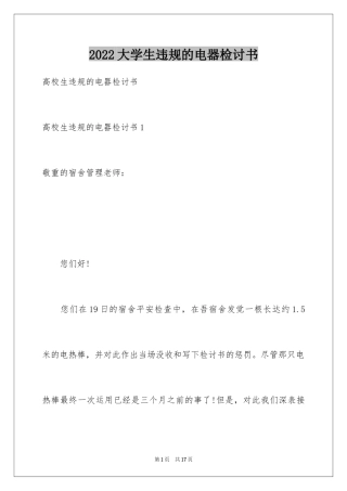 2024大学生违规的电器检讨书