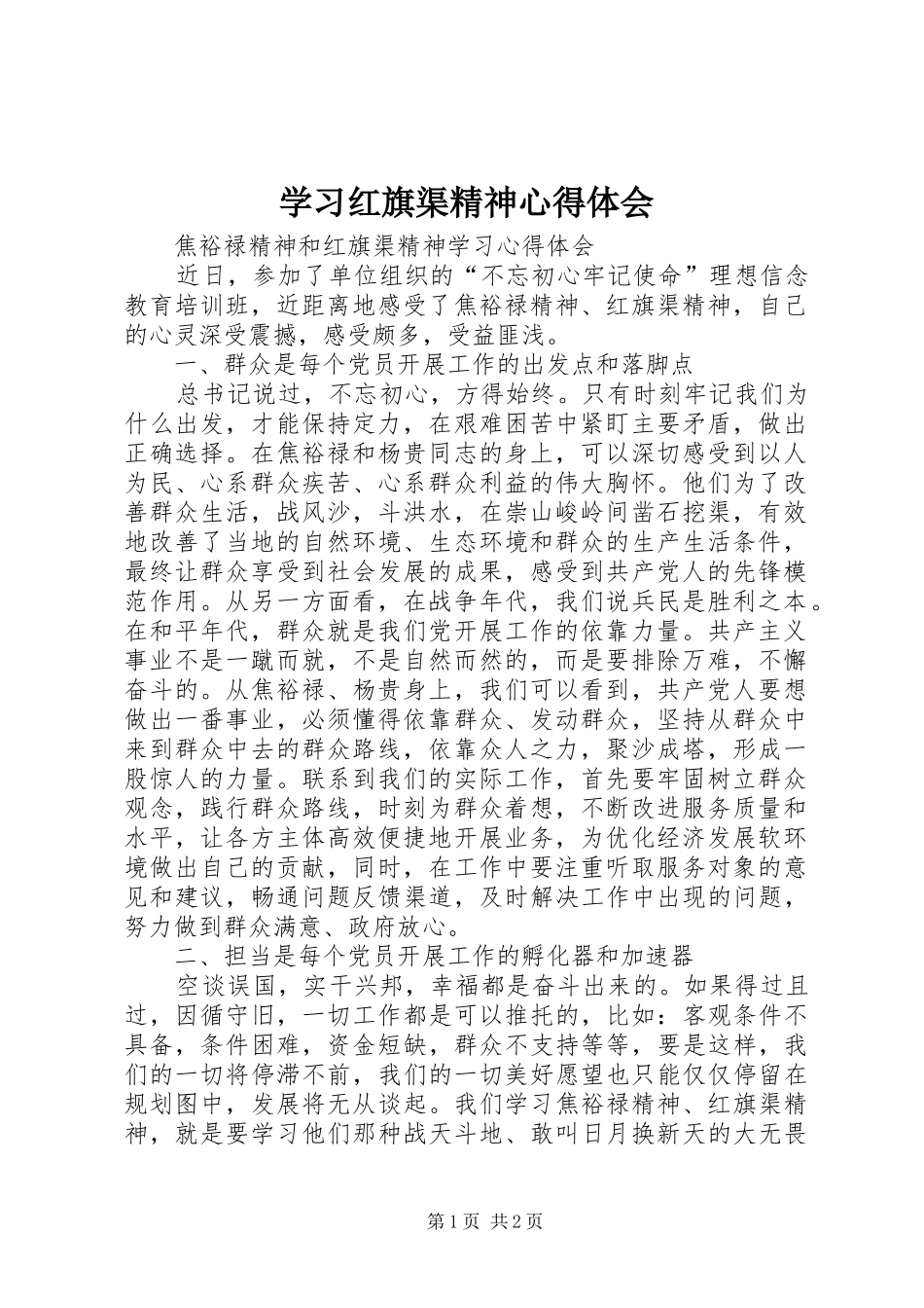 学习红旗渠精神心得体会 _第1页