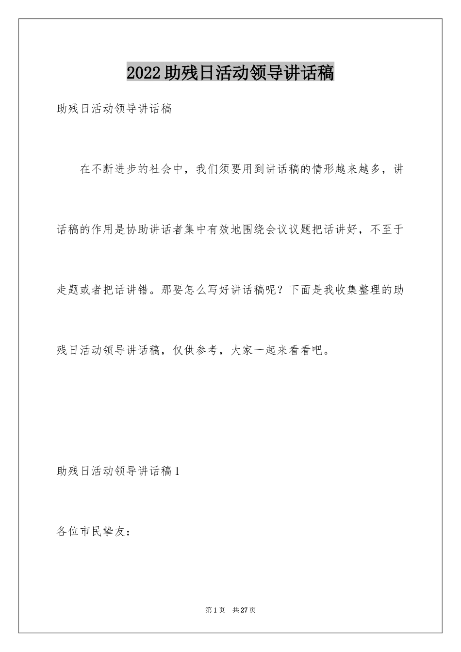 2024助残日活动领导讲话稿_第1页