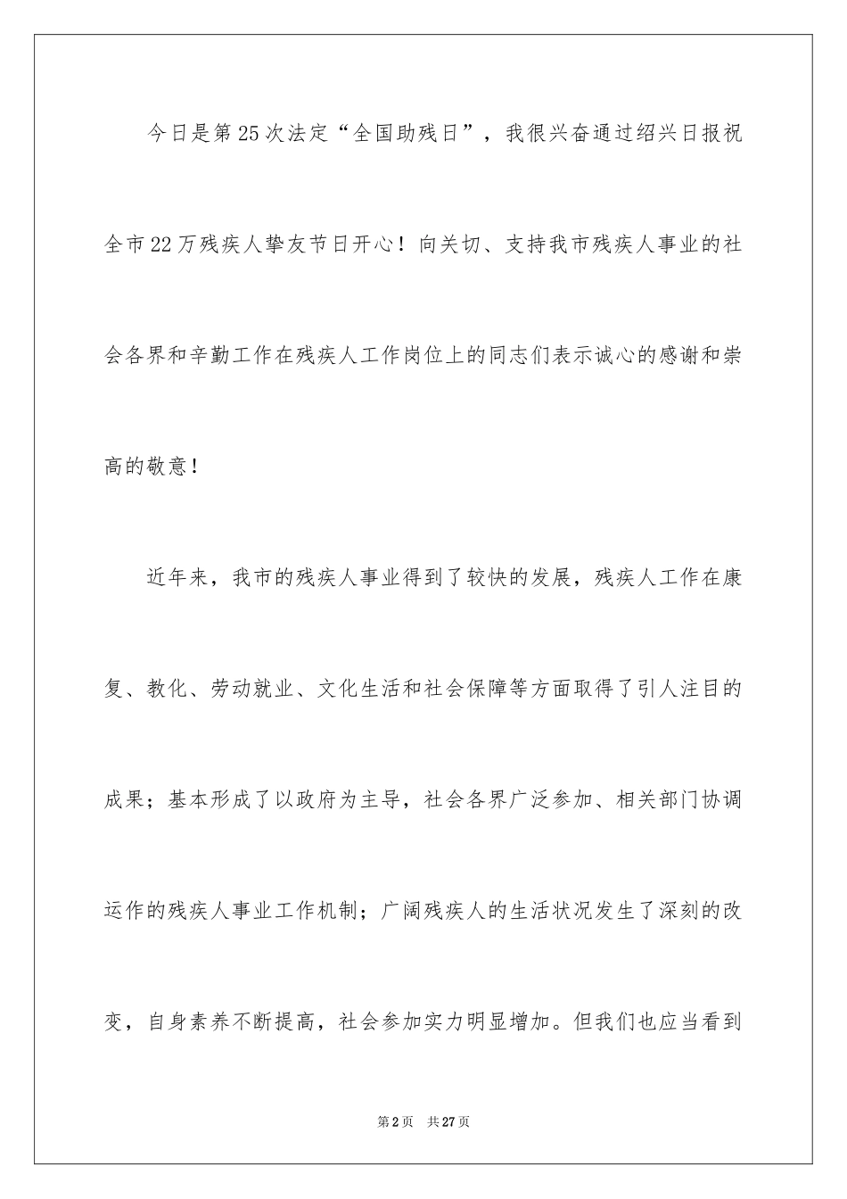 2024助残日活动领导讲话稿_第2页