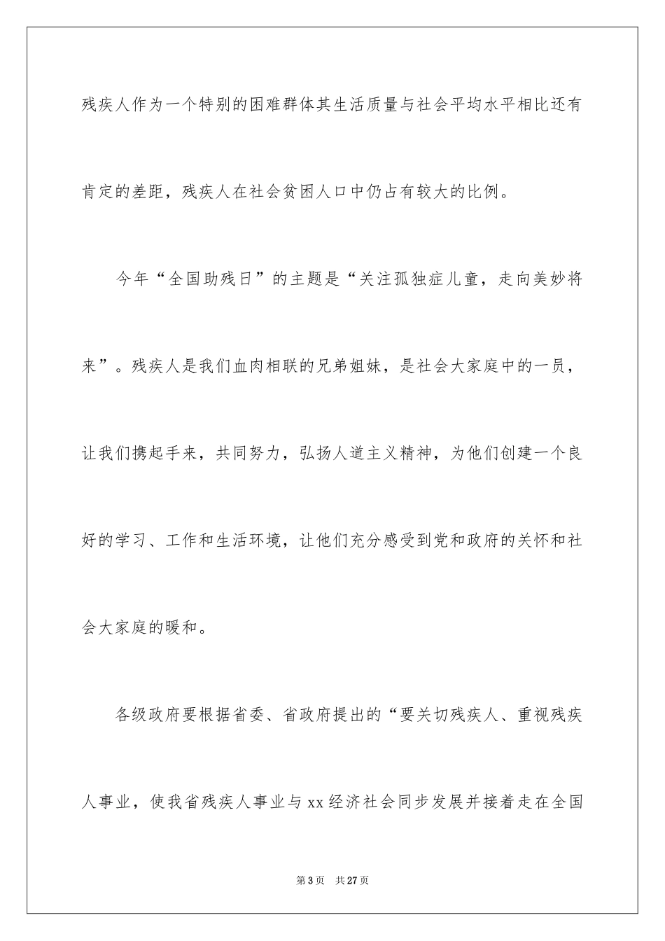 2024助残日活动领导讲话稿_第3页