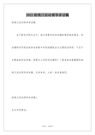 2024助残日活动领导讲话稿