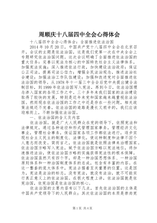 周顺庆十八届四中全会心得体会 