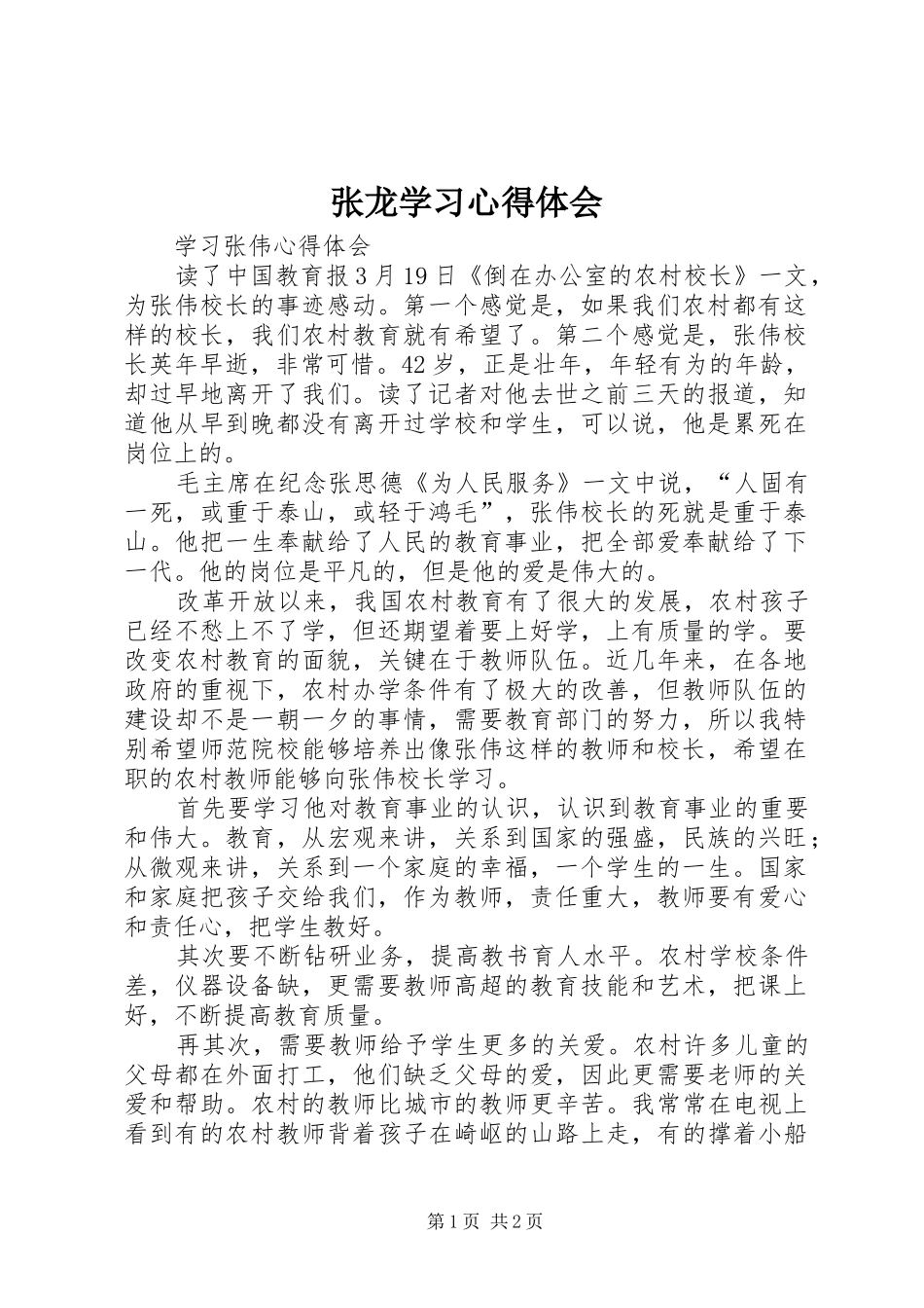 张龙学习心得体会 _第1页