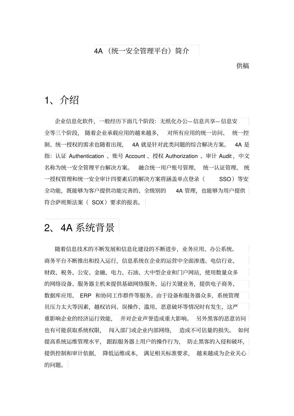 A统一安全管理平台解决方案_第1页